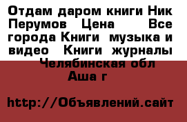 Отдам даром книги Ник Перумов › Цена ­ 1 - Все города Книги, музыка и видео » Книги, журналы   . Челябинская обл.,Аша г.